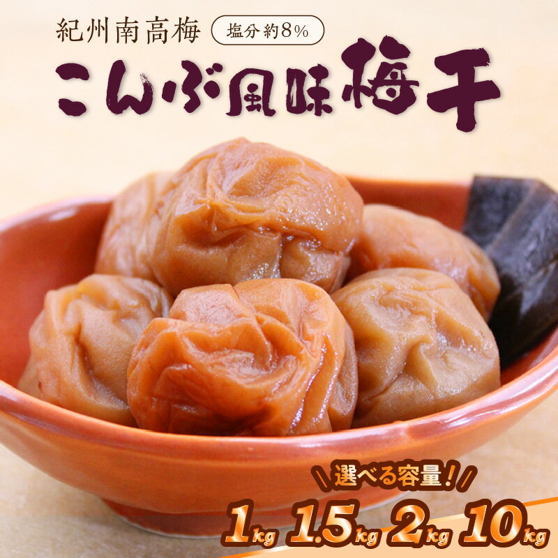 【ふるさと納税】紀州南高梅 こんぶ風味梅干 1kg 1.5kg 2kg 10kg（和歌山県産） 梅干し 梅干 うめぼし 送料無料 ふるさと納税 梅干し