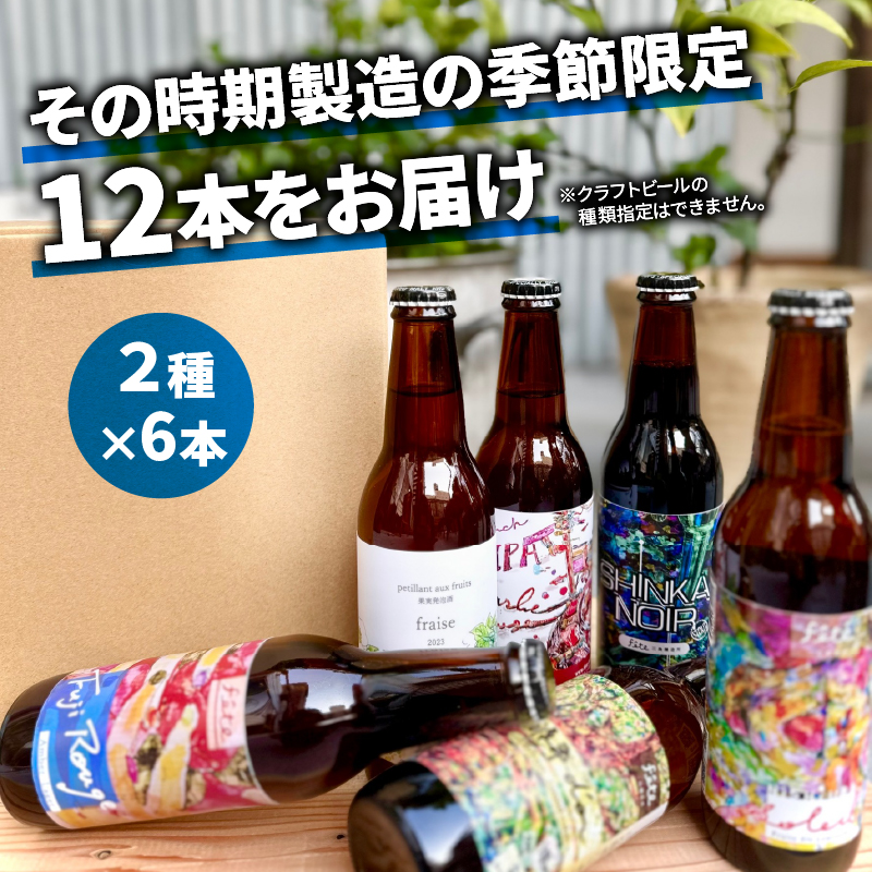 【 定期便 年 3回 発送 4ヶ月毎 】 クラフト ビール 330ml 12本 セット 2種 沼津 レストランバー aiai オリジナル 地ビール お酒 家飲み ギフト 贈答品 ご当地 瓶ビール