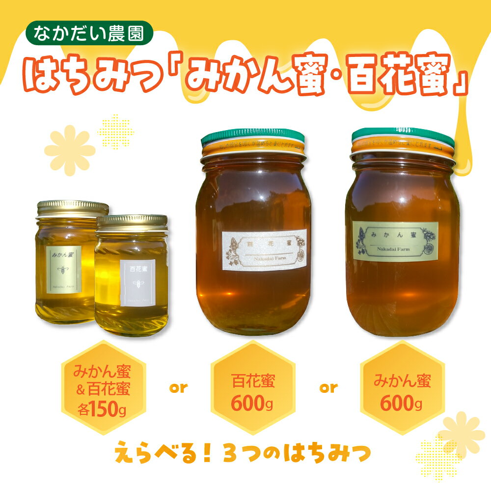 【ふるさと納税】【 非加熱・純粋 はちみつ 】 百花蜜 600g / みかん蜜 600g / 食べ比べ セット 150g×2 選べる 濃厚 な 甘さ の百花蜜と すっきり とした甘さのみかん蜜のセット 蜂蜜 ハチミツ ハニー 常温保存 送料無料 お取り寄せ グルメ 広島県 呉市