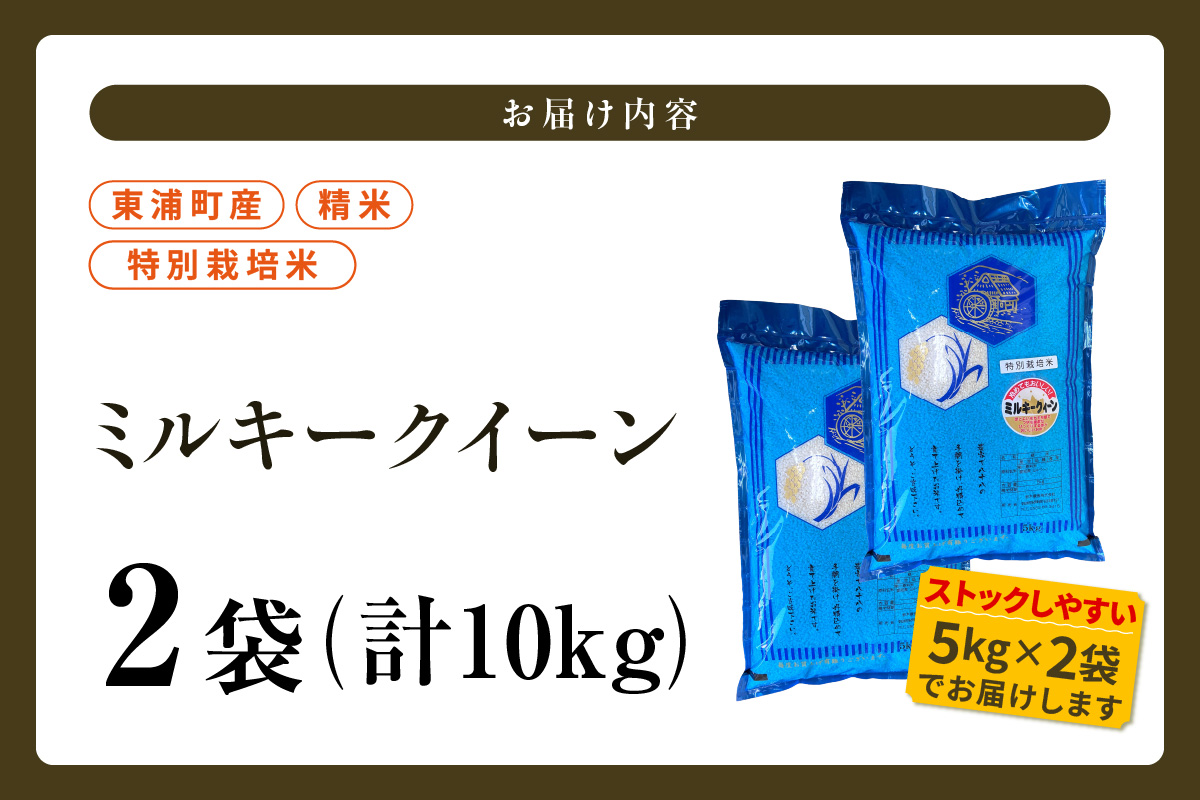 【令和8年度産】東浦町産　ミルキークイーン 10kg（5kg×2袋）｜米  新米 おこめ コメ 精米 ミルキークイーン ミルキークィーン 直送 鈴木農産 愛知県 東浦町