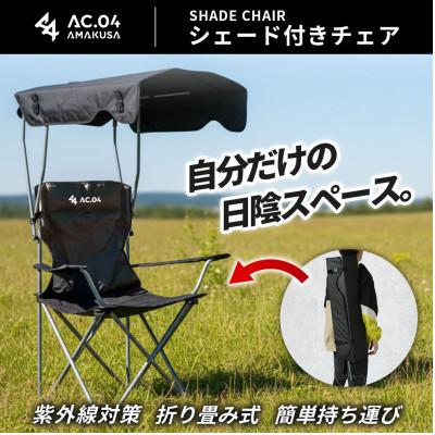ふるさと納税 上天草市 【AC.04】シェード付きチェア ブラック ドリンクホルダー付き 日除けチェア