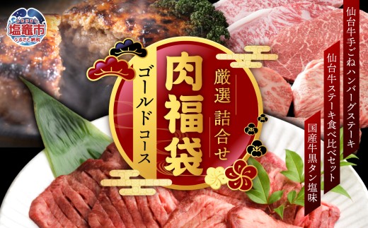 肉 福袋 仙台牛ハンバーグ 国産 牛タン 入り 肉福袋 (ゴールドコース) さとう精肉店 | sm00009-5 ハンバーグ 仙台牛 国産牛 牛タン 黒タン塩味 ステーキ 焼肉 牛肉