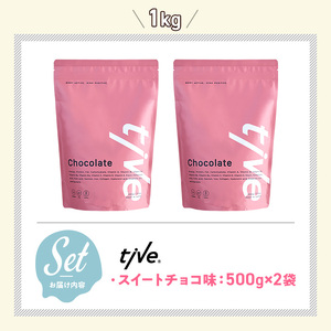 プロテイン スイートチョコ味 (1kg・500g×2) tive ホエイ ソイ ダブルプロテイン 人工着色料・保存料不使用 グルテンフリー たんぱく質含有量73％ アミノ酸スコア100 ダイエット コ