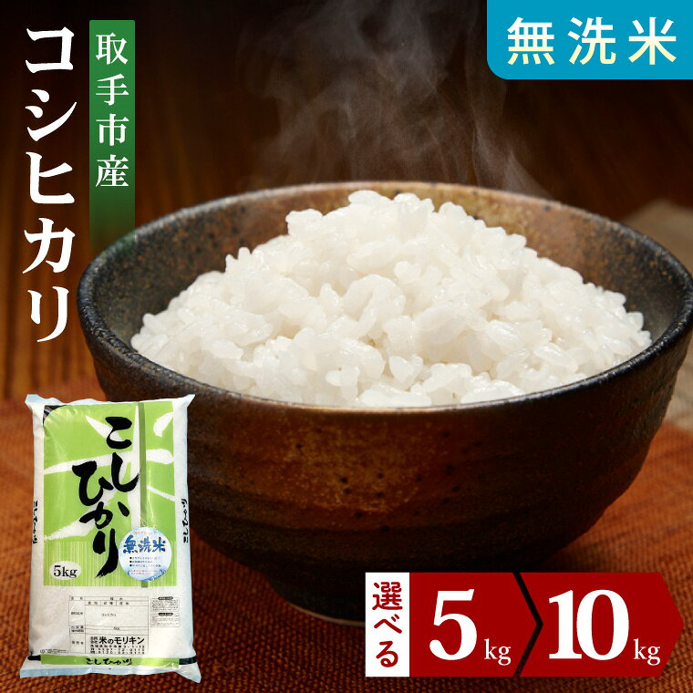 【ふるさと納税】【選べる内容量】R7年産 or R8年産(新米） 取手市産コシヒカリ 無洗米5kg・10kg（5kg×2袋）|お米 米 こしひかり コシヒカリ 白米 無洗米 茨城県 取手市（BS005）