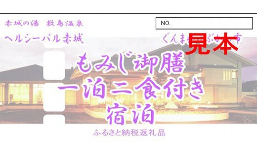「ヘルシーパル赤城」ご宿泊券（もみじ御膳コース 1泊2食付き）（和洋室／2名様分）宿泊券 チケット 旅行 温泉 F4H-0819