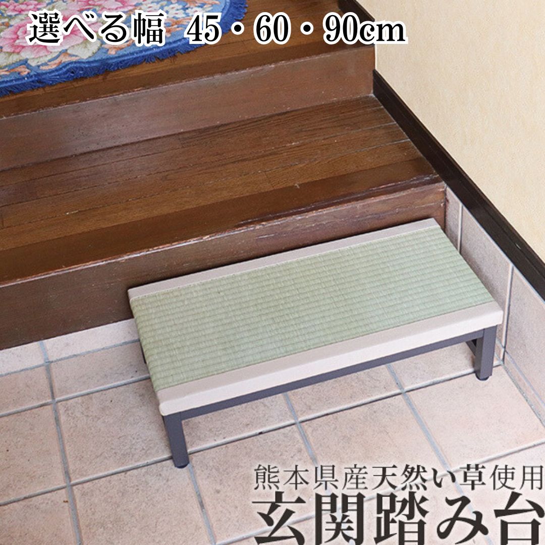 【ふるさと納税】国産い草の玄関踏み台 選べるサイズ W45・60・90 耐荷重100kg 燕三条 踏み台 玄関踏み台 おしゃれ 踏み台 玄関 ステップ 介護 踏み台 玄関 玄関段差 玄関台 収納 段差解消ステップ