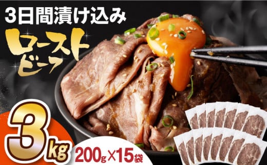 【ソース付き】 ローストビーフ 3kg（200g×15袋） 長与町/長崎なかみ屋本舗 [EAD030] ローストビーフ ろーすとびーふ 冷凍 スライス たれ ソース