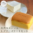 【ふるさと納税】おさるな台湾カステラとレアチーズケーキセット