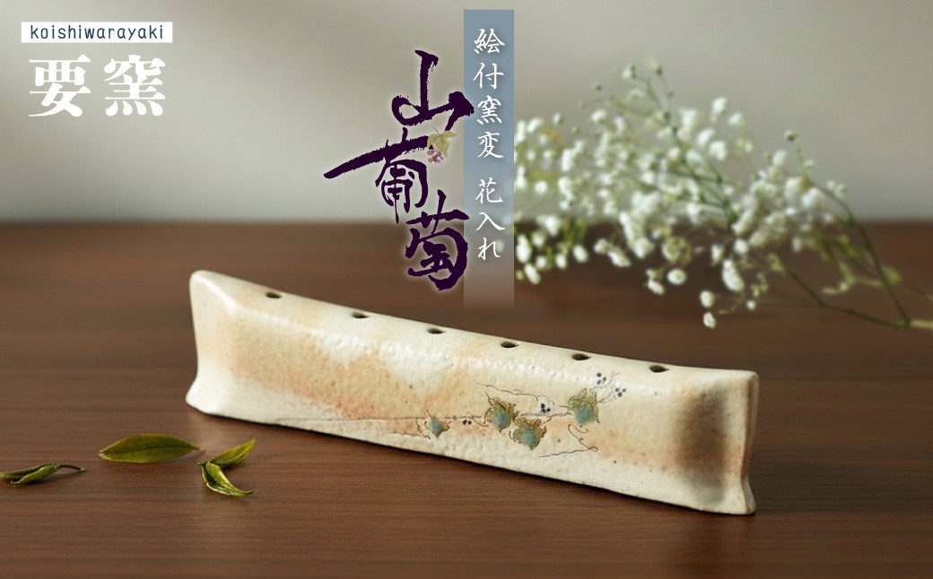 
FK6【要窯】絵付窯変花入れ　山葡萄
