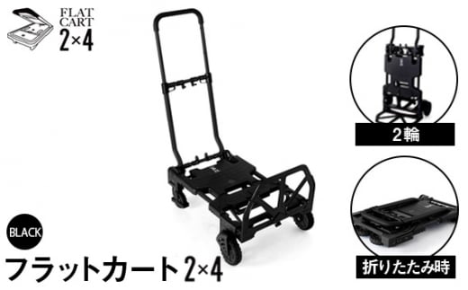 No.223 花岡車輌 2輪・4輪で使えるフラットカート 2×4ブラック F－CART2×4BK