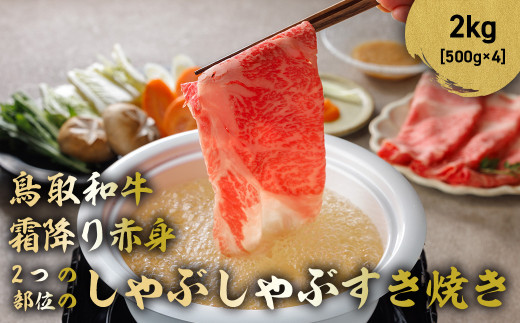 鳥取和牛 霜降りと赤身2つの部位のしゃぶしゃぶすき焼き 2kg ( 500g × 4 ) しゃぶしゃぶ すき焼き 霜降り 赤身 国産 牛肉 ブランド牛 和牛 黒毛和牛 鳥取県 倉吉市 KR1467