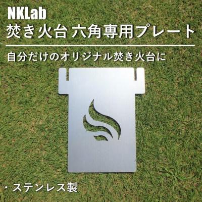 ふるさと納税 太田市 自分だけの焚き火台に!NKLab六角焚き火台専用カスタムプレート【風】