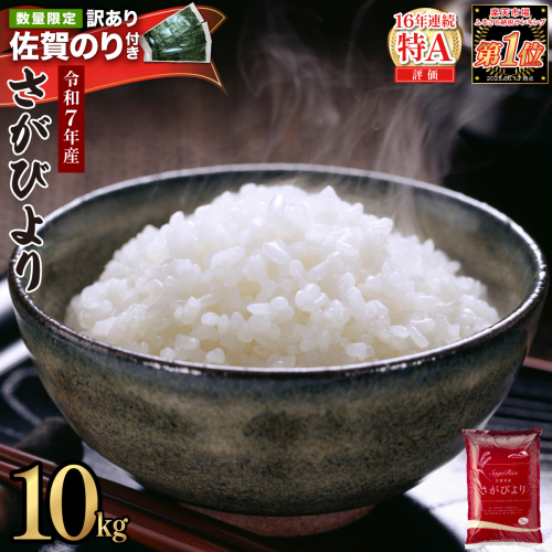 《佐賀海苔付き》《最短発送》令和7年産 さがびより 佐賀県産（精米）10kg