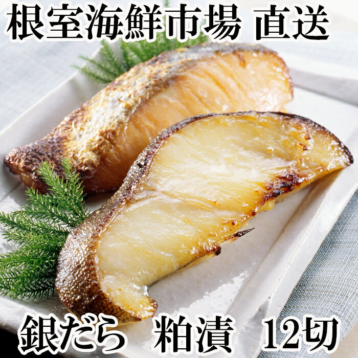 【ふるさと納税】 銀だら粕漬け 12 切 ( 3 切 × 4P ) たら タラ 鱈 ぎんだら 銀ダラ ギンダラ 銀鱈 魚 さかな サカナ お取り寄せ グルメ 海鮮 切り身 切身 北海道 根室市 ふるさと納税 A-14175
