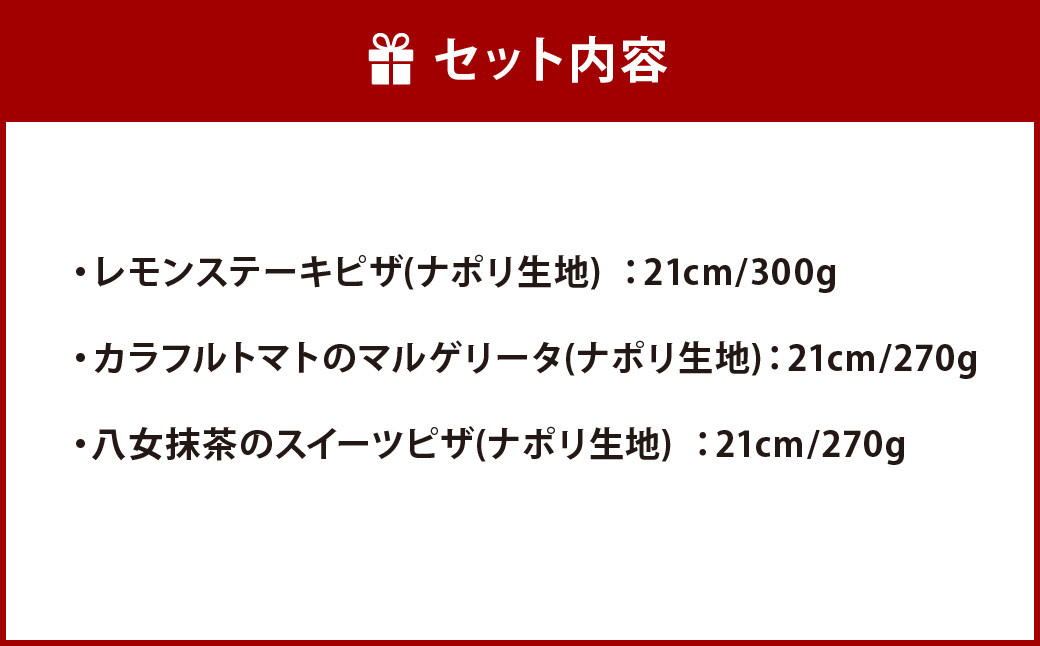 九州味巡り ピザ 3枚 セットD（レモンステーキピザ、カラフルトマトマルゲリータ、八女抹茶ピザ）