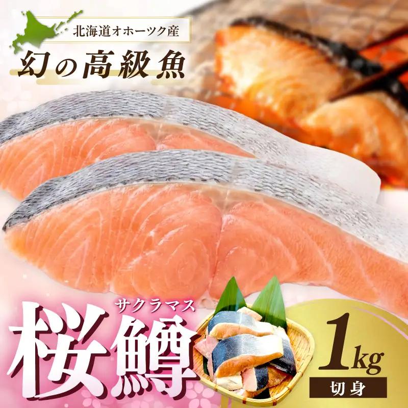サーモン サクラマス 切り身 1kg 北海道 オホーツク産 桜鱒 鮭【094-0083】