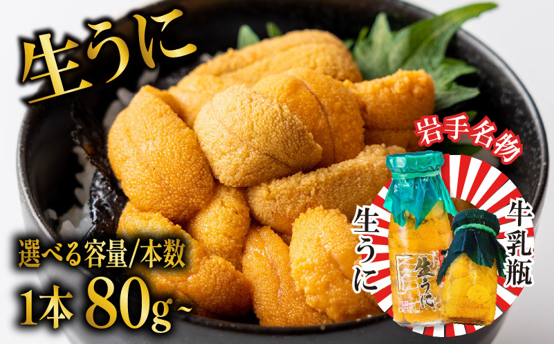 
            【期間限定】 生うに 牛乳瓶 選べる 容量 本数 80g 150g 300g 600g 無添加 ミョウバン不使用 冷蔵 岩手県 ［ 季節限定 生うに 生雲丹  天然 海鮮丼 寿司 ウニ丼 刺身  ］ 
          