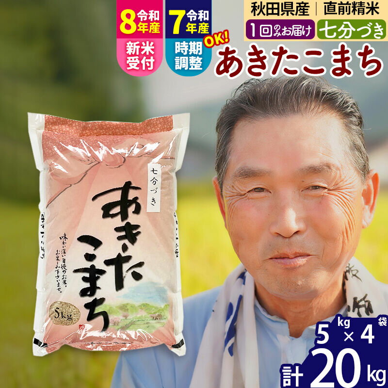 【ふるさと納税】新米★令和8年産 秋田県産 あきたこまち 20kg【7分づき】(5kg小分け袋)【1回のみお届け】2026年産 お届け時期選べる お米 おおもり [おおもり 秋田 お米 あきたこまち 米どころ 東北 北秋田市]