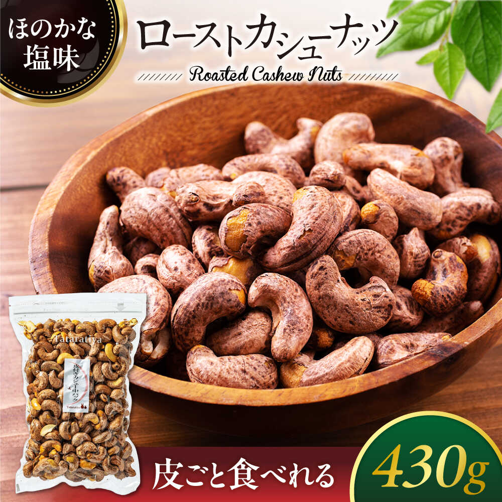 ロースト皮付きカシューナッツ 中パック 480g【多々楽達屋】tataratiya おつまみ おやつ