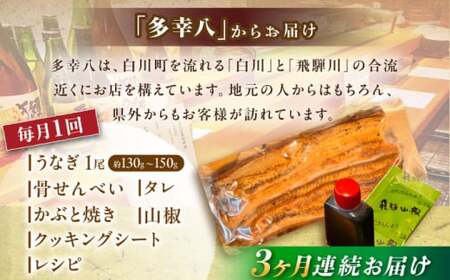【3回定期便】【備長炭】 国産 うなぎの蒲焼 1尾セット 鰻 ウナギ タレ付き 白川町 / 多幸八[AWBL007]