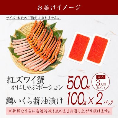 ふるさと納税 弟子屈町 【のし付】紅ズワイガニポーション 約500g 鱒いくら醤油 約200g 北海道 弟子屈 2548 |  | 03