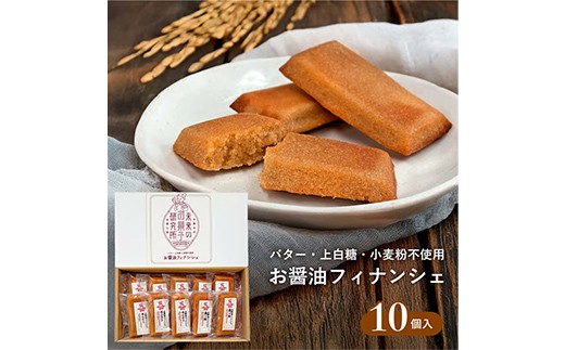 
                  BonoBonoフィナンシェ 群馬醤油仕立て 10個入り 焼き菓子 フィナンシェ お菓子 スイーツ 洋菓子 F4H-0859
                