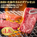 【ふるさと納税】おおいた和牛カルビダブルセット計1.8kg 上カルビ400g×2パック 中落ちカルビ500×2パック バーベキュー 焼肉 パーティー 牛肉 食べ比べ BBQ 大人数