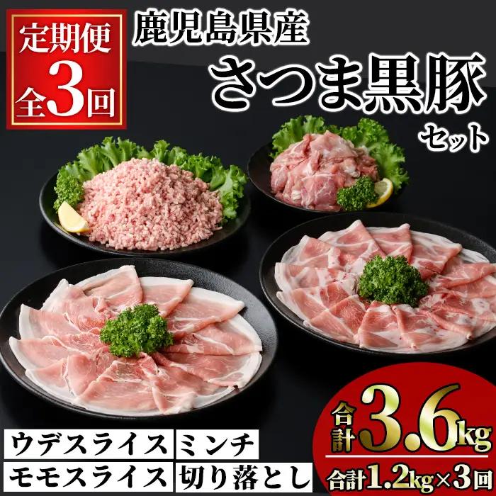 ＜定期便・全3回＞鹿児島県産 さつま黒豚 モリモリ おためし パック(合計3.6kg・1.2kg×3回) 【KNOT】T88