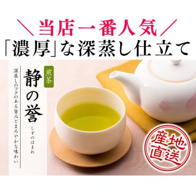 ふるさと納税 静岡市 【贈答・ご家庭に】 おやいづ製茶の静岡深蒸し茶 静の誉1kg(100g×10袋) |  | 02