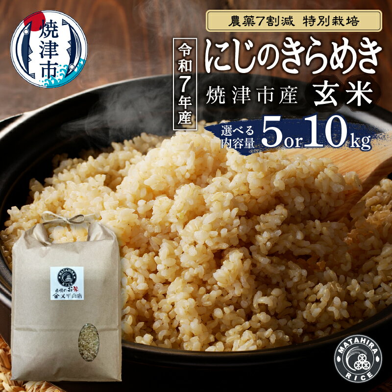 【ふるさと納税】 【選べる内容量】 令和7年産 米 玄米 にじのきらめき 5kg 10kg（5kg×2袋） 農薬7割減 特別栽培 安心 安全 こだわり 減農薬 ごはん 焼津 a20-455