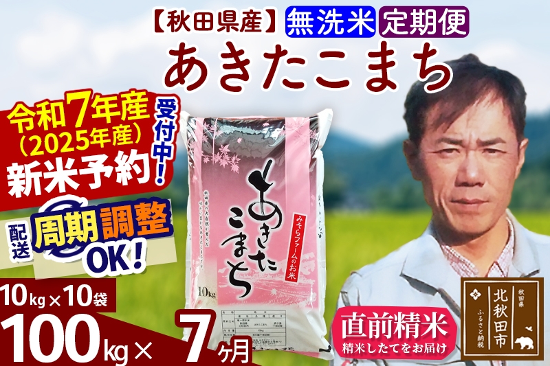
            ※令和7年産 新米予約※《定期便7ヶ月》秋田県産 あきたこまち 100kg【無洗米】(10kg袋) 2025年産 お届け周期調整可能 隔月に調整OK お米 みそらファーム
          