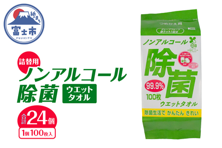 ウエットタオル ノンアルコール 除菌ウエットタオル 詰替用 100枚入 24個 除菌 衛生 植物由来除菌成分 厚手 不織布 清掃 防災 備蓄 日用品 消耗品 生活用品 富士市 [sf002-412]