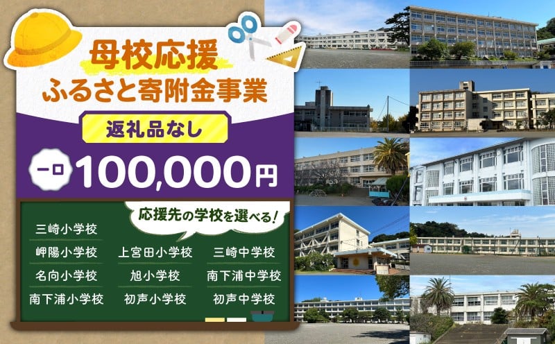 
            【母校応援ふるさと寄附金事業】（返礼品なし）（100,000円）　MS-100000
          