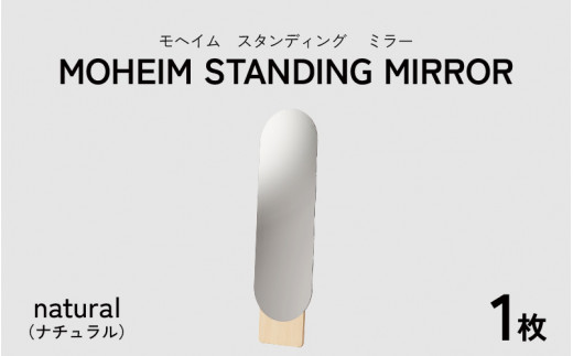 MOHEIM STANDING MIRROR 【姿見 鏡 全身鏡 おしゃれ モダン デザイン インテリア 雑貨】[L-053005]