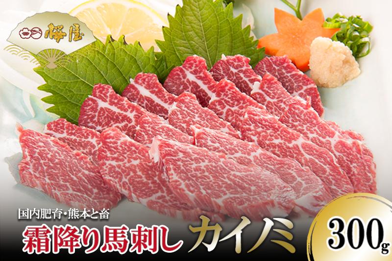 
            【桜屋】熊本肥育 熊本と畜 新鮮 馬刺し 阿蘇 熊本 馬バラ カイノミ 貝の身 サシ コザシ 霜降り ヒレ 希少部位 小分け 馬肉 300g 真空パック 老舗専門店 馬刺しの桜屋 ギフト 贈答用 贈り物 記念日 冷凍
          