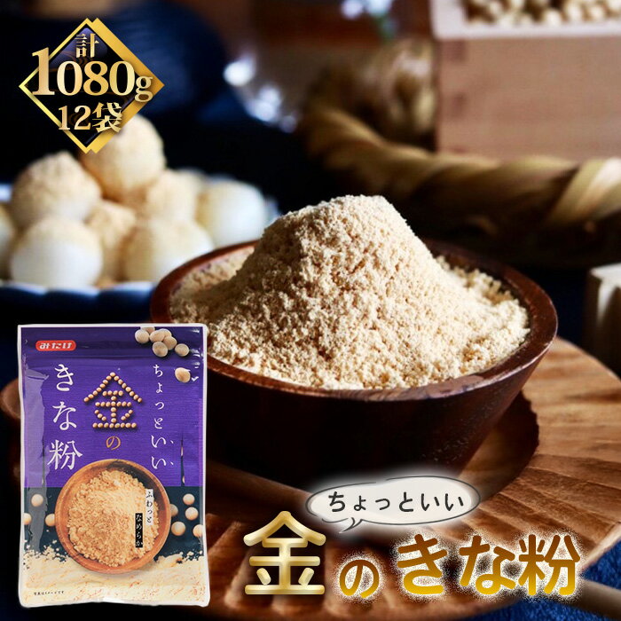 【ふるさと納税】ちょっといい金のきな粉（90g×12セット） ／ 高級きな粉 北海道産大豆 粉末 トッピング 和スイーツ お餅用 ぜんざい 朝食 健康食品 香ばしい風味 デザートアレンジ 植物性タンパク質 食物繊維 ギフト用 No.494