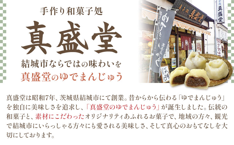 真盛堂 結城名物・手づくりゆでまんじゅう(30個入り)和菓子《90日以内に出荷予定(土日祝除く)》 おまんじゅう スイーツ もちもち 食感 茨城名物伝統 和菓子 疫病平癒 疫病退散 小豆 自家製餡 北