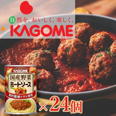 ふるさと納税 新発田市 カゴメ　国産野菜で作ったミートソース295g缶×24個