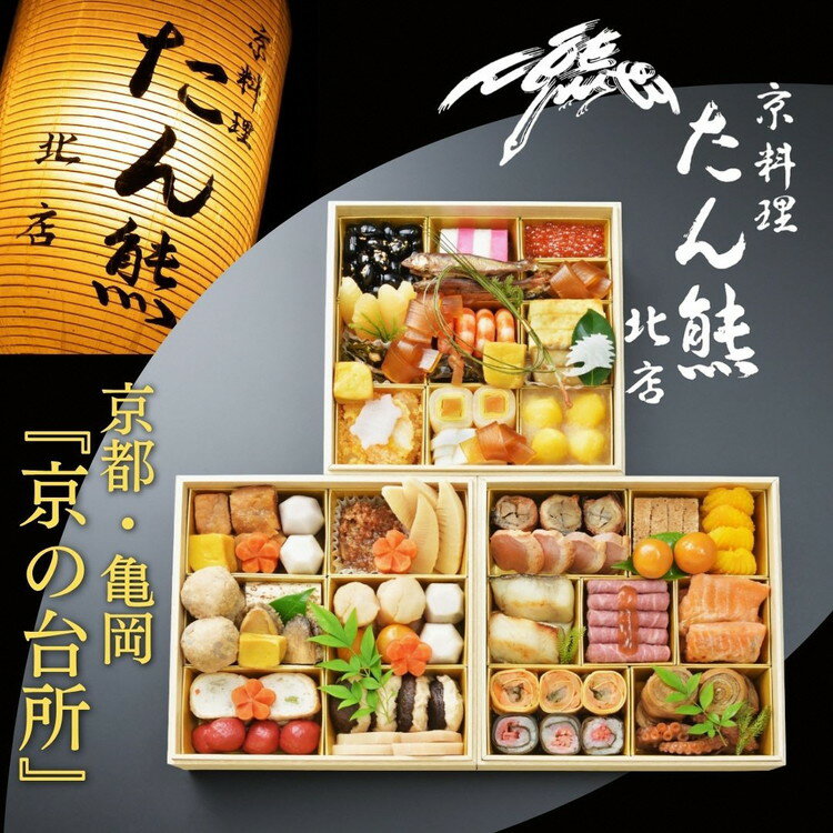 【ふるさと納税】【期間限定 8/31まで】おせち たん熊北店 特三段重（冷蔵）京都・亀岡 2027 約4人前 3段 ふるさと納税 おせち料理　※12月31日お届け【和牛付き】85115-01