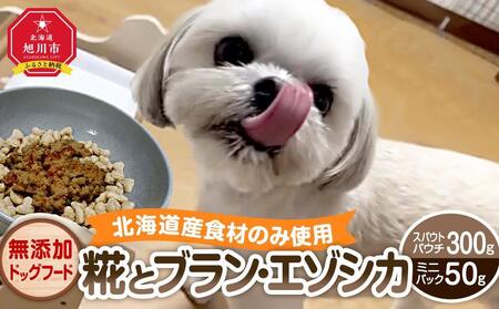 【母の日ギフト】北海道産食材のみ使用無添加ドッグフード 「糀とブラン・エゾシカ」（スパウトパウチ（150g×2） ミニパック（25g×2））_03787