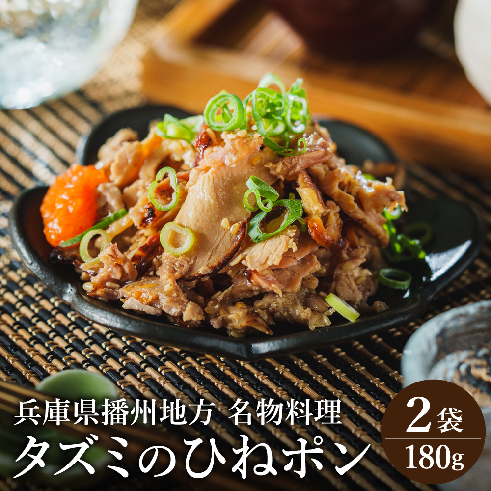 タズミのひねポン（90g×2袋）002AB04N. ／鶏肉 親鳥 鳥肉 とりにく ひねどり ひね鶏 プラス1品 兵庫県産 播州地方 郷土料理 名物料理 おつまみ 炙り ポン酢 手軽 調理済