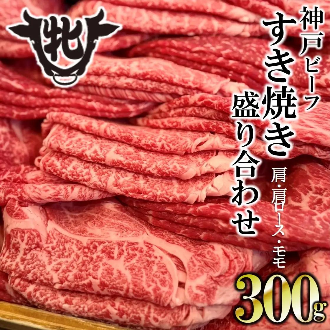 【神戸牛 牝】【7営業日以内発送】肩・肩ロース・モモすき焼き盛り合わせ300g（kawagishi-39）