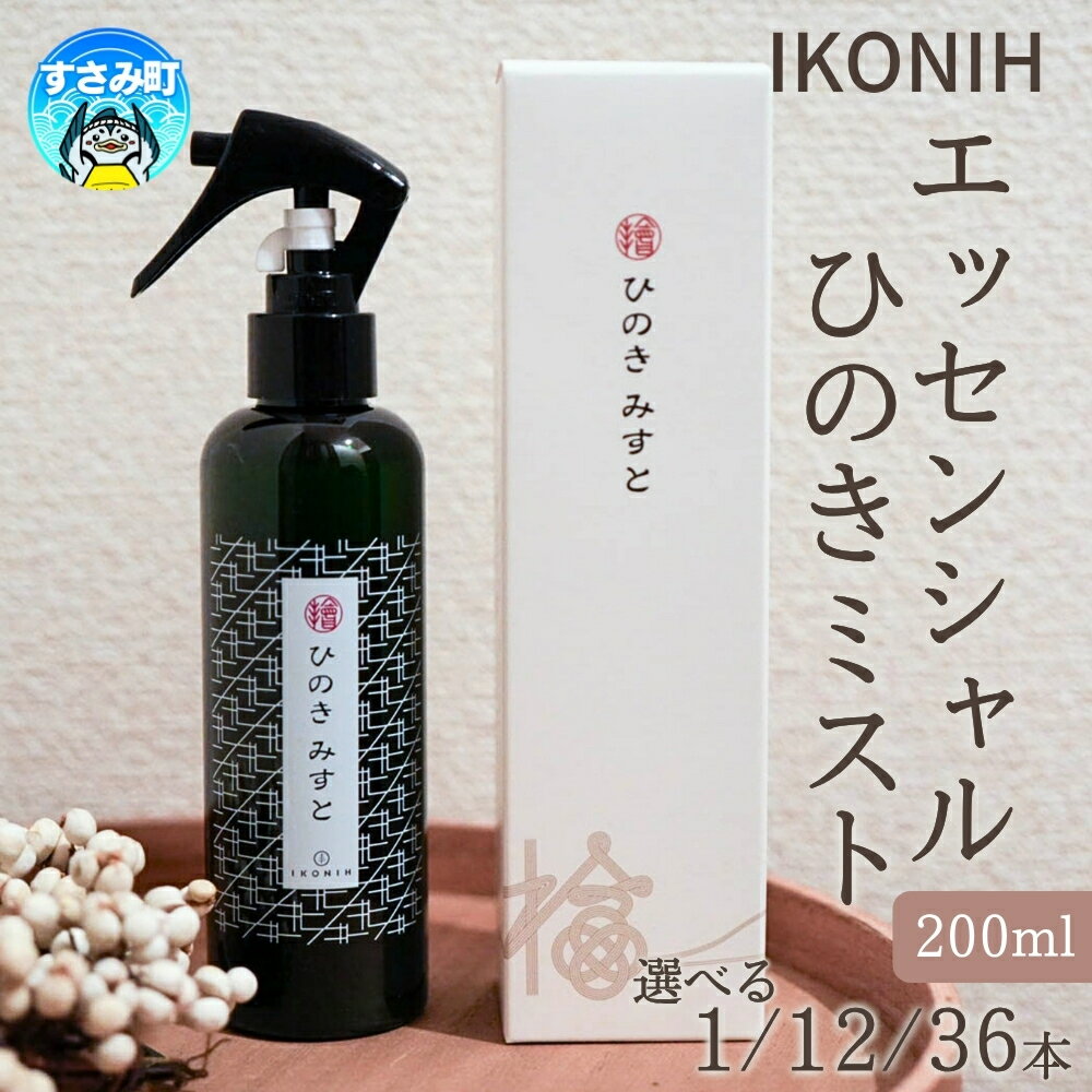 【ふるさと納税】IKONIH ( アイコニー ) エッセンシャルひのきミスト 【選べる本数】 1本 12本 36本 / おもちゃ 子供 こども オモチャ 玩具 プレゼント お祝い 木 出産祝い 安全 オーガニックトイ ファーストトイ 消臭 ひのき ミスト ヒノキ
