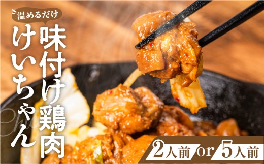 郡上ご当地けいちゃん200g×2（お試しサイズ）味付け肉 鶏肉 グルメ / 食品 精肉 肉加工品 鶏肉 その他 10000円