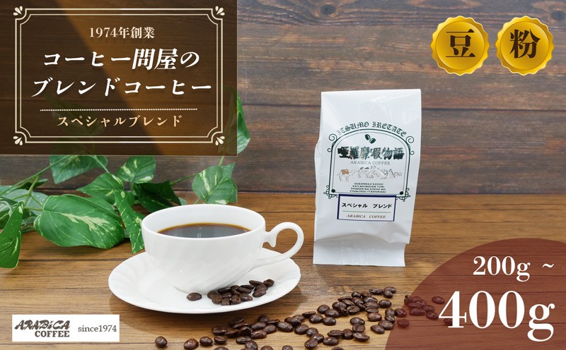 
                  コーヒー スペシャル ブレンド 200g～400g 豆 粉 ブラジル コロンビア エチオピア インドネシア 静岡県 長泉町 自家焙煎 コーヒー問屋 アラビカコーヒー  母の日 父の日 敬老の日 プレゼント ギフト 贈り物 お歳暮 お中元 
                