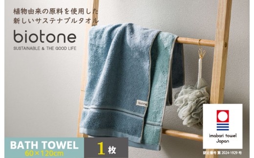 ＼特別寄附額実施中！／（今治タオルブランド認定 ）biotone バスタオル　1枚（ブルー）【I004600BT1B】