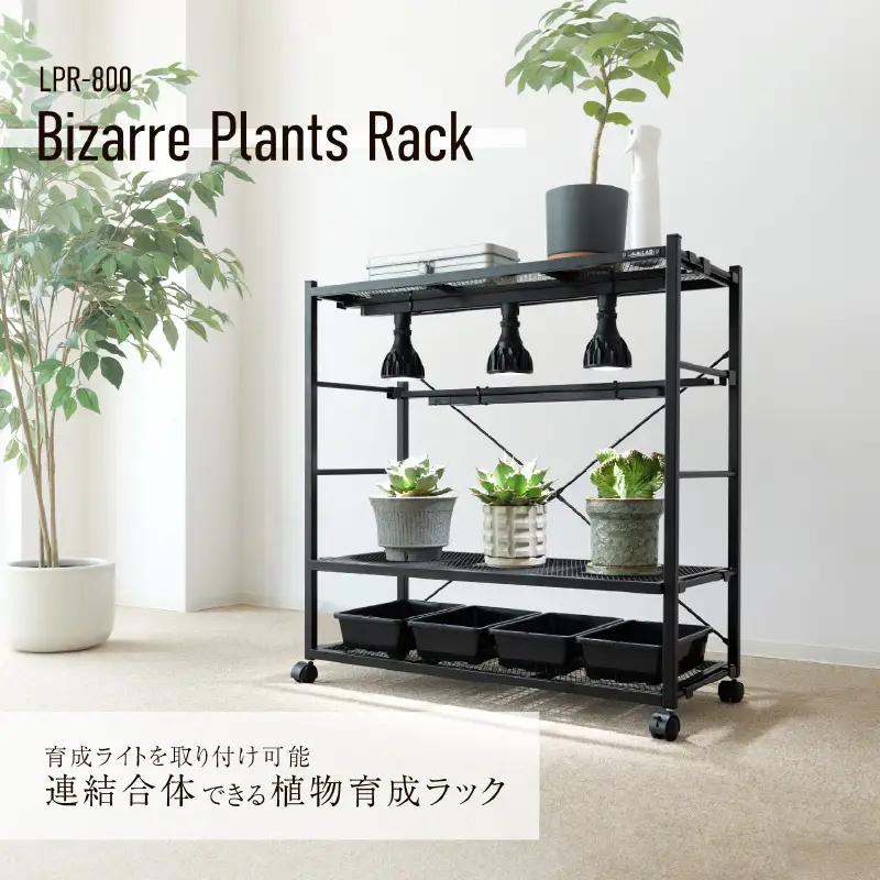 【BIBILAB】ビザールプランツラック（LPR-800-BK） - 植物にとって最適な環境を作れる