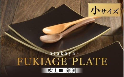 吹上皿 渕銀 小 日本製 おしゃれ モダン プレート 角 [A-16002] / 日本製 食事 ご飯 サラダ 茶碗 小鉢 おしゃれ ホームパーティー 伝統工芸 蒔絵 おもてなし 福井県鯖江市
