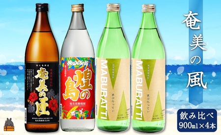 《蔵元直送便》～旨み極めた本格黒糖焼酎～奄美の風4本ギフト ( 焼酎 酒 お湯割り 水割り 炭酸割り 徳之島 奄美 鹿児島 糖質ゼロ プリン体ゼロ 4本 飲み比べ まぶらってい 奄美の匠 煌の島奄美 奄美酒類 本場で飲まれる黒糖焼酎 )