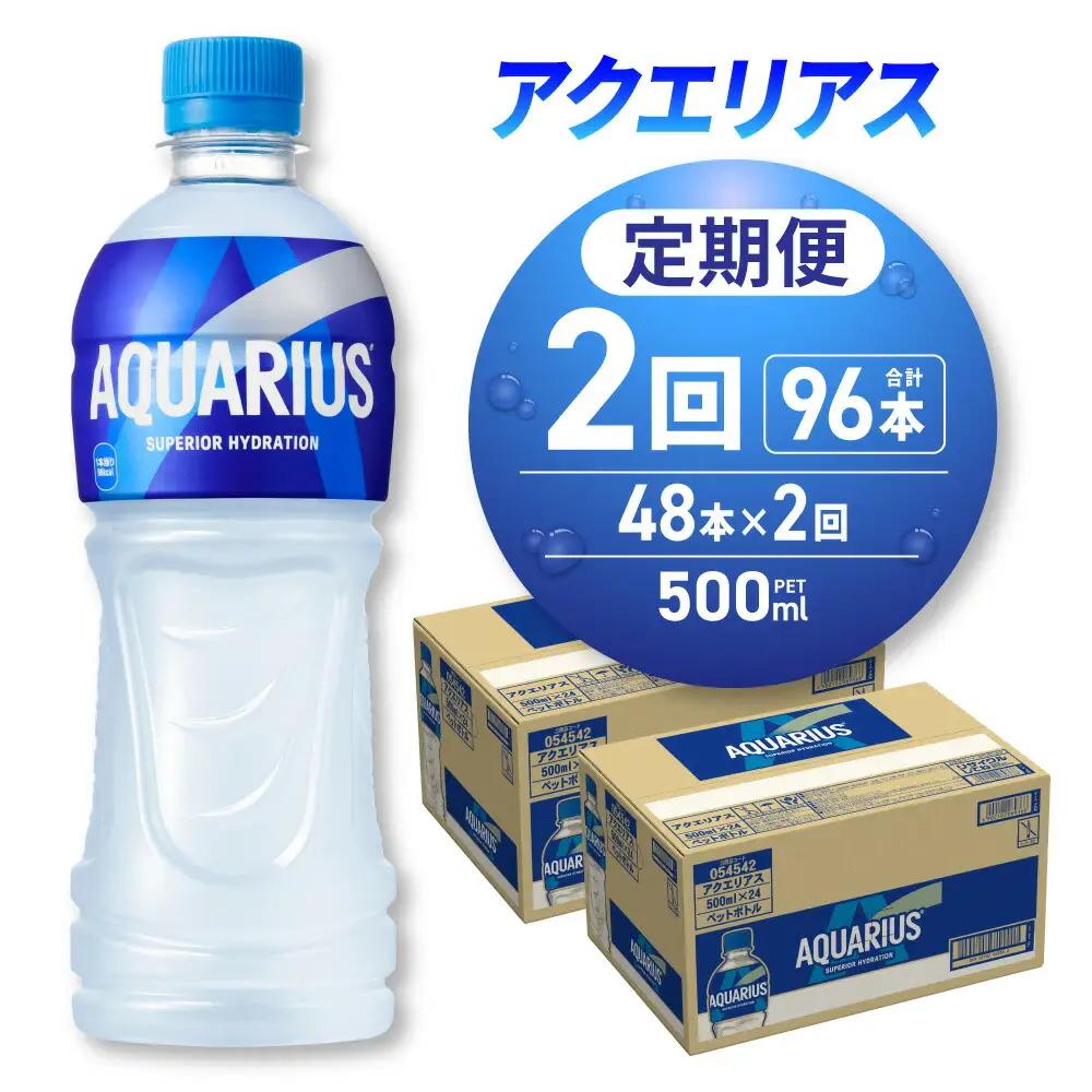 【2ヶ月定期便】アクエリアス500mlPET×48本｜コカ・コーラ 飲料 ドリンク 飲み物 スポーツドリンク スポドリ 北海道 札幌市